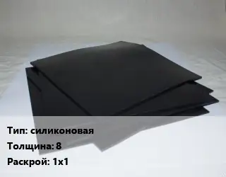 Пластина РТИ силиконовая s=8 1х1